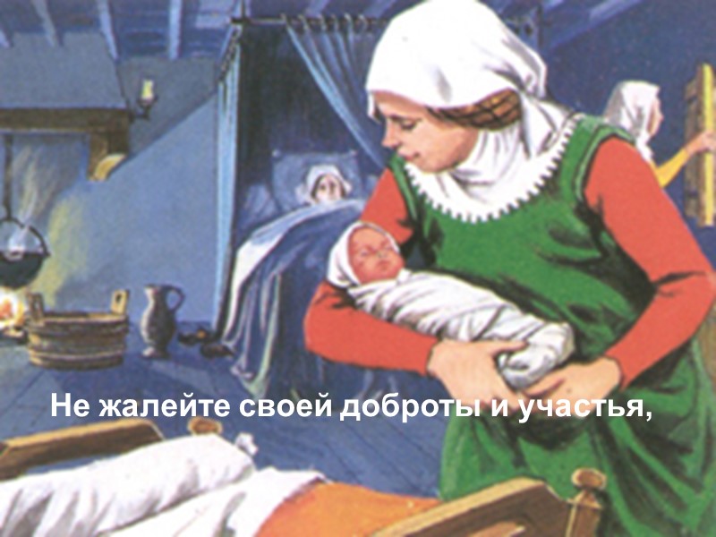 Не жалейте своей доброты и участья,